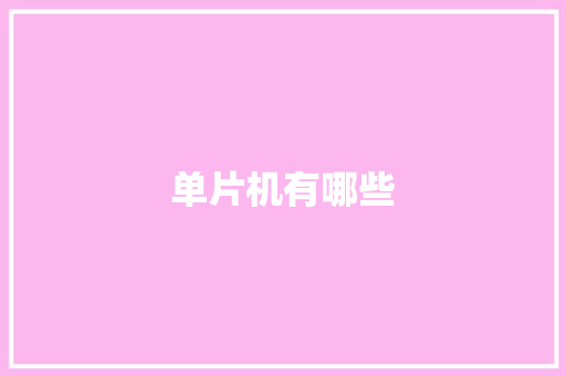 单片机有哪些