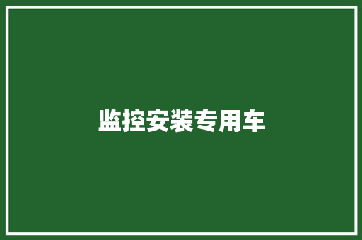 监控安装专用车