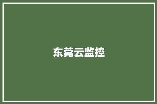 东莞云监控,何享健80岁喜得贵子。