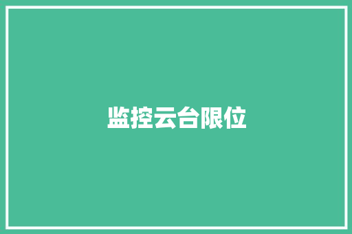 监控云台限位