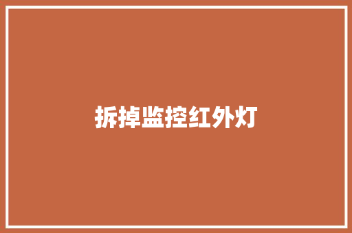 拆掉监控红外灯