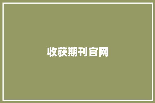 收获期刊官网,收获日犯罪战争手游下载。