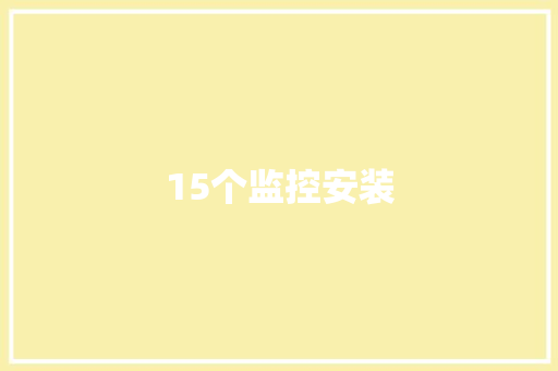 15个监控安装,摄像头监控哪个品牌好。