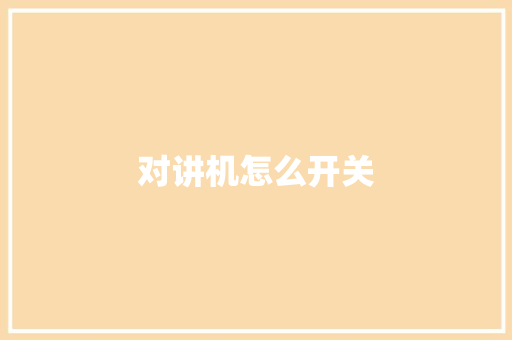 对讲机怎么开关