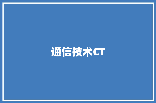 通信技术CT,信息系统项目管理高级。