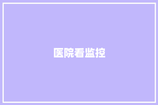 医院看监控