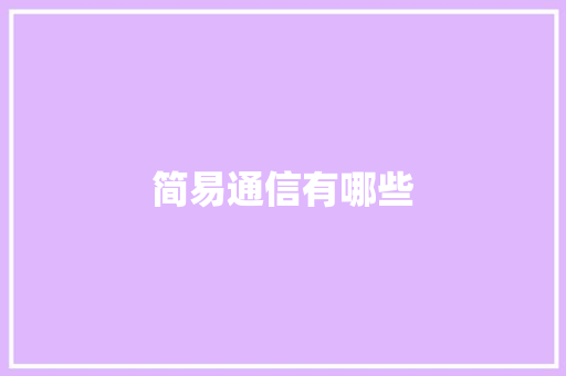 简易通信有哪些,苏武牧羊。