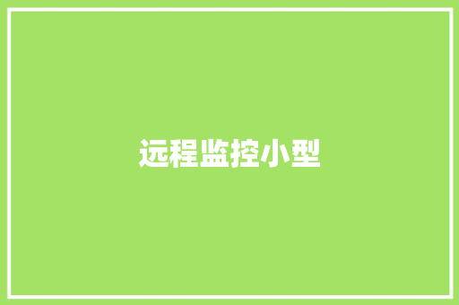 远程监控小型,摄像头监控哪个品牌好。