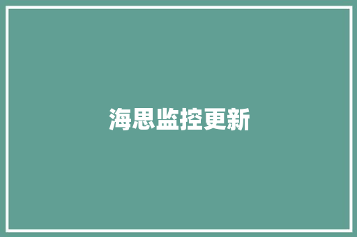 海思监控更新,半导体龙头一览表。