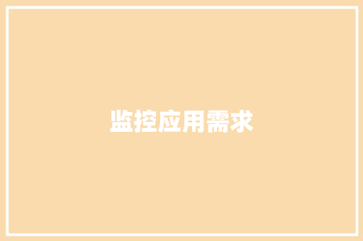 监控应用需求