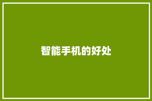 智能手机的好处
