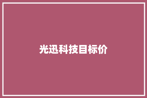 光迅科技目标价,光迅科技。