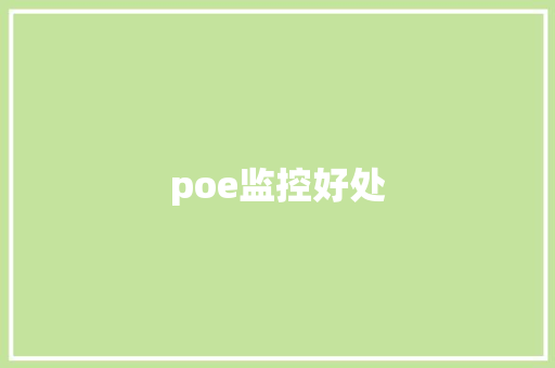 poe监控好处,供电小区。