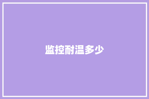 监控耐温多少