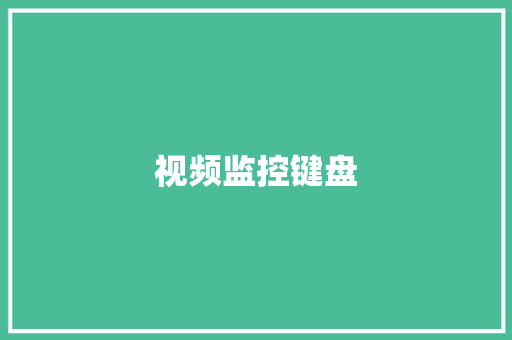 视频监控键盘,键盘图片 全图。