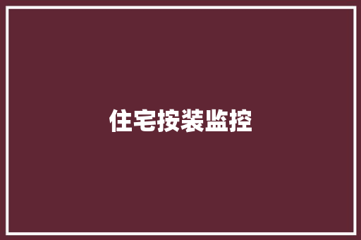 住宅按装监控,监控安装公司。