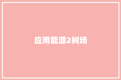 应用能源2树场