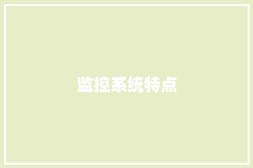监控系统特点,存储柜。