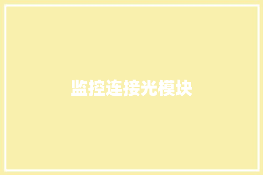 监控连接光模块,接线盒子。