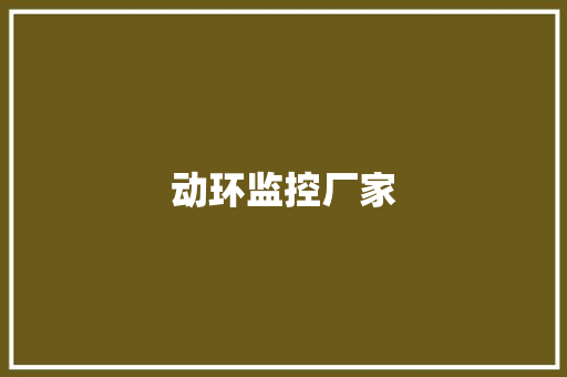 动环监控厂家