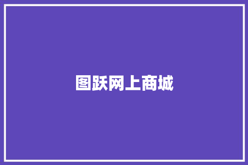 图跃网上商城,武功山。