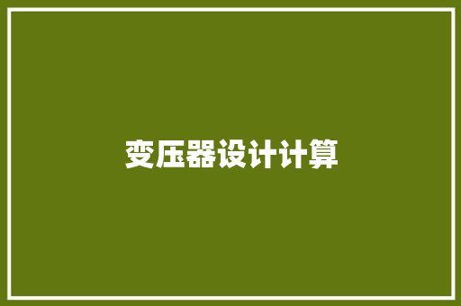 变压器设计计算,变压器容量和功率。