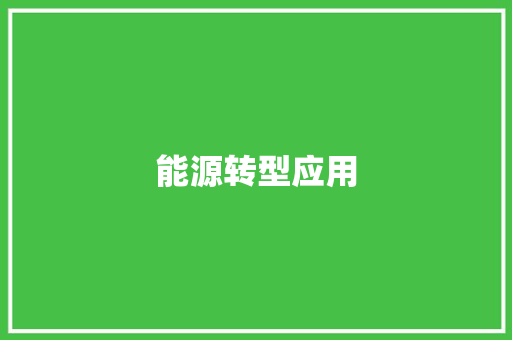 能源转型应用