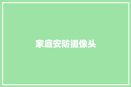家庭安防摄像头