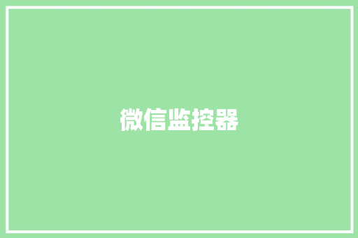 微信监控器