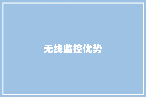 无线监控优势,监控安装公司。