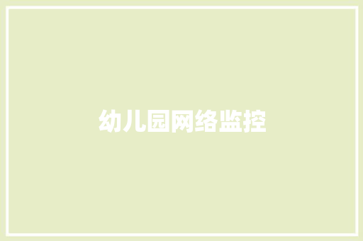 幼儿园网络监控,孩子注意力不集中容易走神是什么原因。