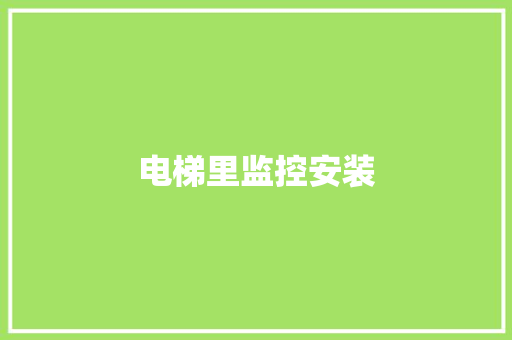 电梯里监控安装