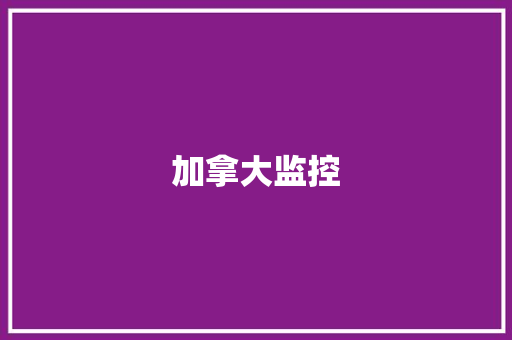 加拿大监控,中国汉堡塔斯丁加盟费及加盟条件。