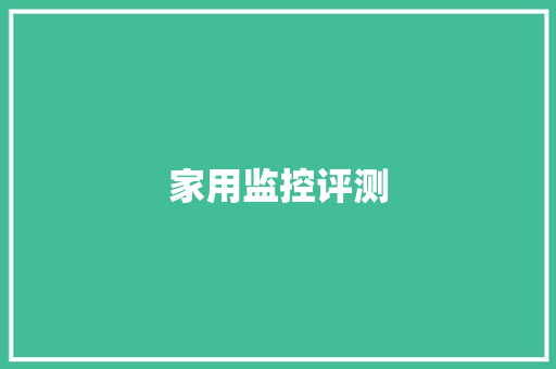 家用监控评测