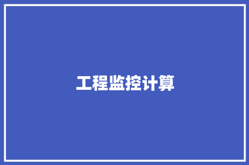 工程监控计算,维护合法权益的途径。