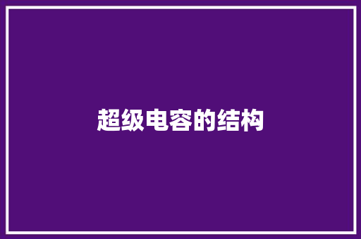 超级电容的结构,超级大乐透开奖结果查询。