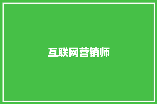 互联网营销师