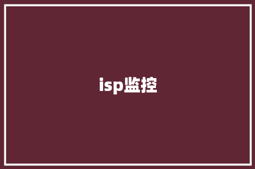 isp监控