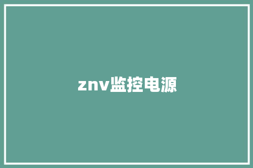 znv监控电源