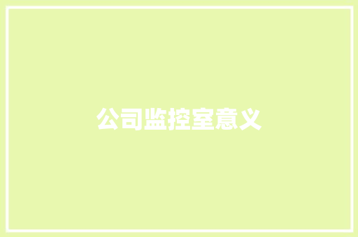 公司监控室意义,影院名称怎么起。