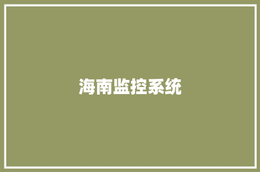 海南监控系统,海南旅游攻略。
