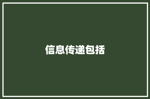 信息传递包括,信息学奥赛。