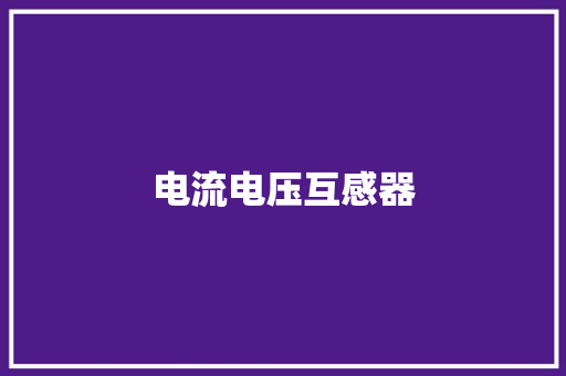 电流电压互感器