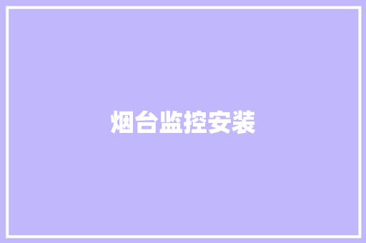 烟台监控安装