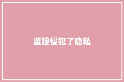 监控侵犯了隐私,以下哪些要素可以作为商标申请。