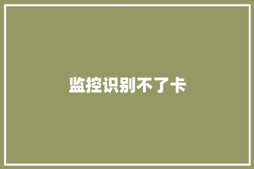 监控识别不了卡