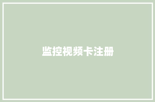监控视频卡注册,监控安装公司。