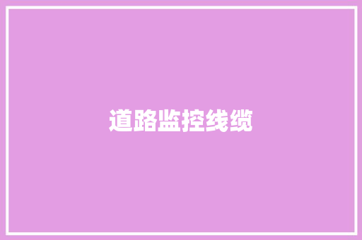 道路监控线缆,监控安装公司。