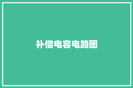 补偿电容电路图