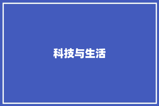 科技与生活,头条今日头条新闻。